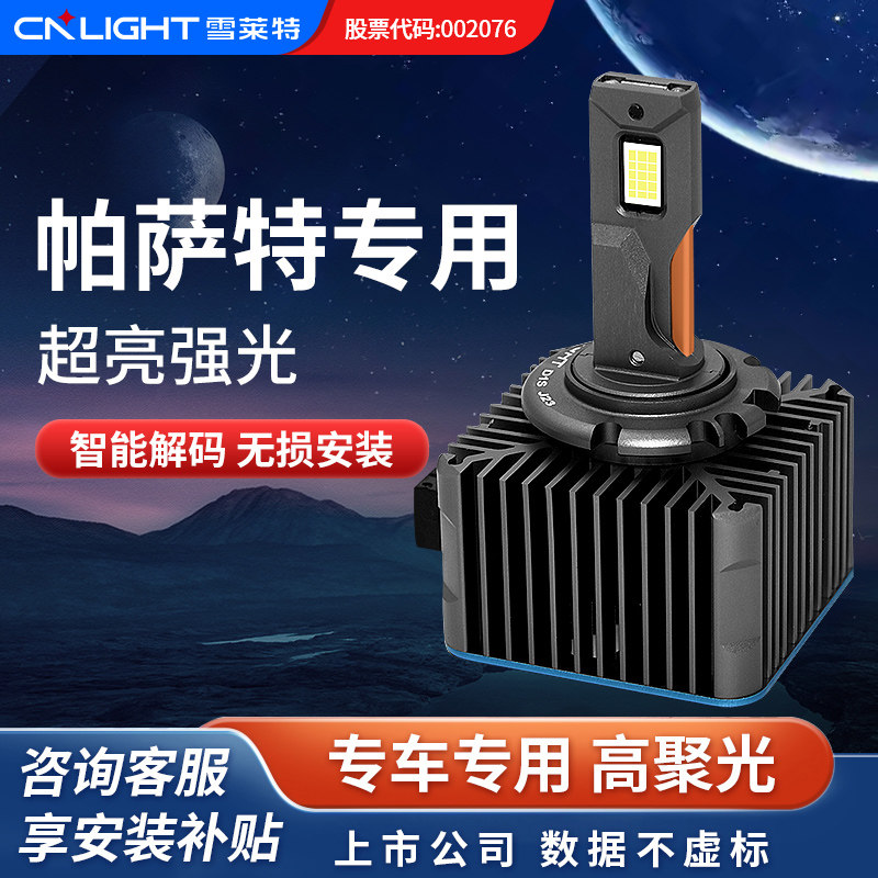 雪莱特车灯氙气灯改装LED大灯D1S大众帕萨特D3S超亮强光D5S灯泡