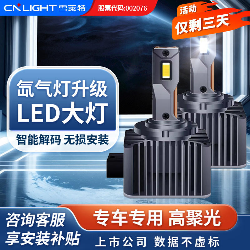 雪莱特车灯氙气灯改装LED大灯D1S/D3S/D5S/D8S/D2S/D4S超亮强光