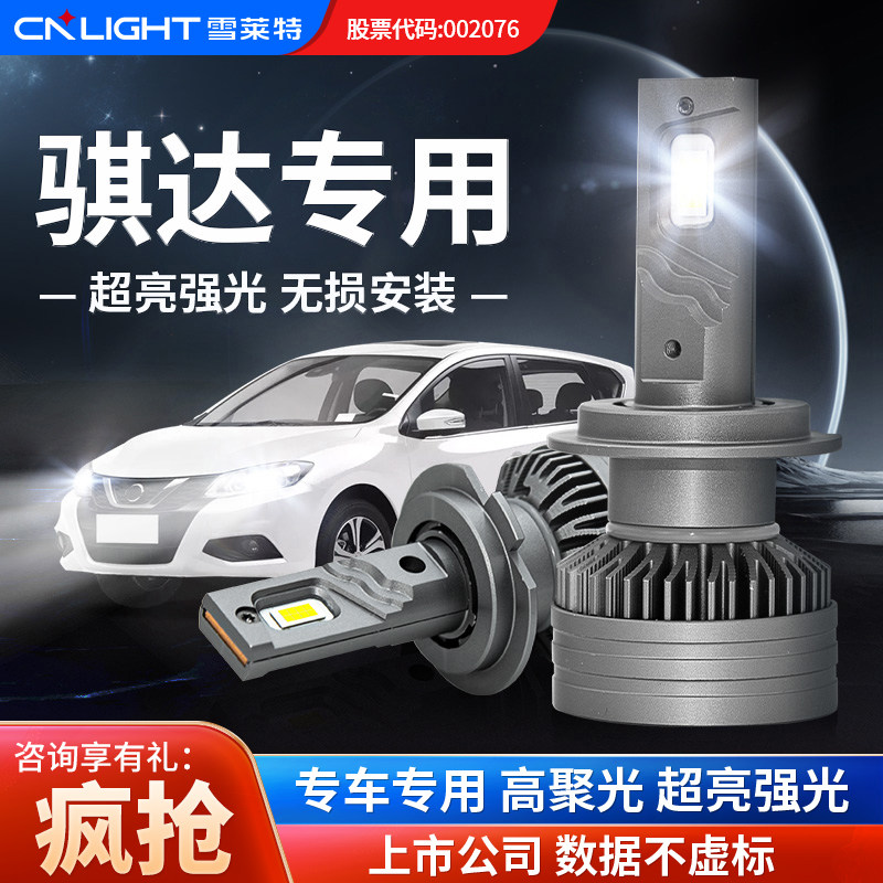 雪莱特适用年日产骐达汽车LED大灯灯泡超亮强光聚光改装车灯