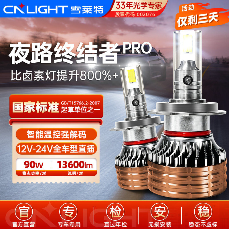 雪莱特LED汽车大灯h7灯泡货车超亮h4远近一体h11强光9005透镜车灯