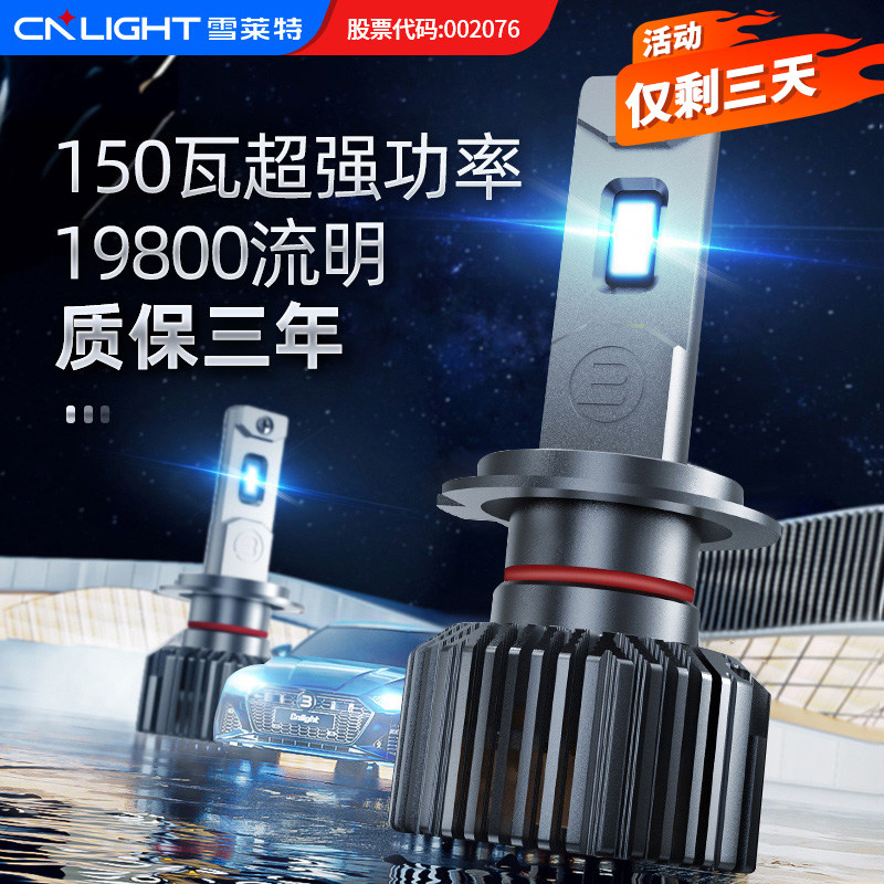 雪莱特150W汽车灯泡LED大灯超亮强光H7聚光激光H4远近一体车灯
