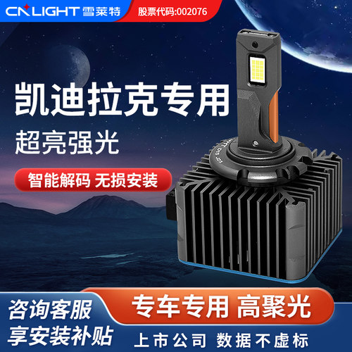 雪莱特超亮氙气改LED灯凯迪拉克
