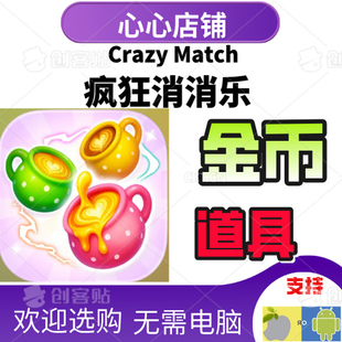 疯狂消消乐 Crazy Match 疯狂配对 金币 道具 材料