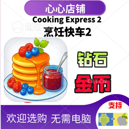 CookingExpress2烹饪快车2