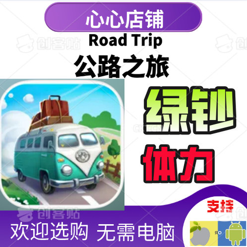 RoadTrip绿钞体力