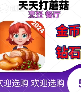 天天打蘑菇 Happy Restaurant Story 金币 钻石 餐厅厨师烹饪游戏