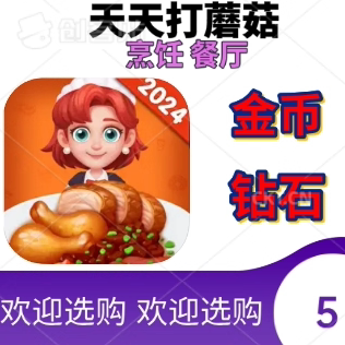 天天打蘑菇游戏金币钻石