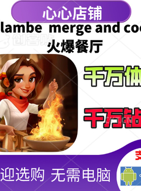 Flambe 火辣餐厅 火辣餐廳 钻石 体力 金币  初始 保进度