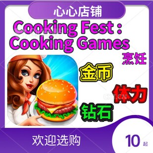 厨房烹饪 Cooking Fest Games 钻石 金币