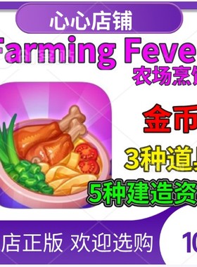 farming fever pancake house 农场烹饪发烧友 金币 资源 去广告