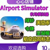 First 令牌 City 绿钞 天空币航空 机场模拟器 AirportSimulator