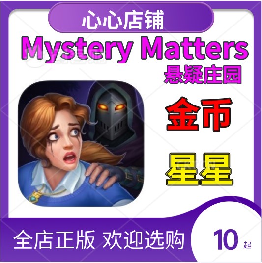 Mystery Matters 悬疑庄园 金币 星星 电玩/配件/游戏/攻略 STEAM 原图主图