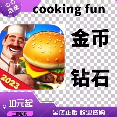 cookingfun无限金币钻石21亿
