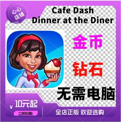 CafeDash金币钻石无需电脑