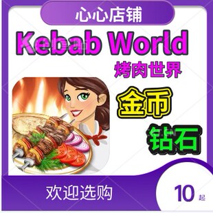 Kebab World Chef Cafe Cooking 烤肉世界 金币 钻石