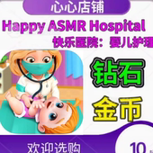 ASMR 金币钻石 Hospital 婴儿护理 HappyHospital 快乐医院 Happy