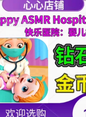 Happy ASMR Hospital 快乐医院 婴儿护理 金币钻石 HappyHospital