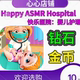 ASMR 金币钻石 Hospital 婴儿护理 HappyHospital 快乐医院 Happy