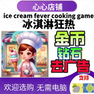 icecreamfever金币钻石
