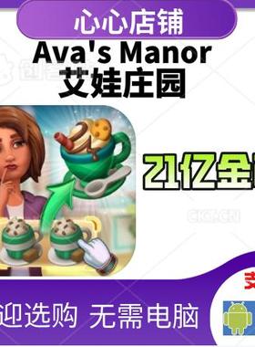 Ava's Manor 艾娃庄园  21亿金币