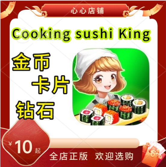 cookingsushiking寿司金币钻石