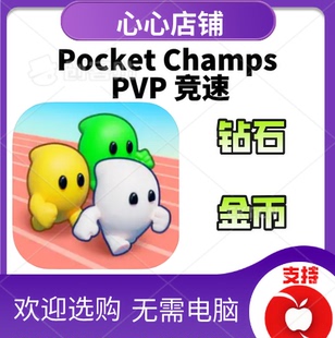 Pocket Champs pvp竞速3D 21亿钻石 金币  保进度