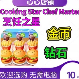 CookingStar金币钻石