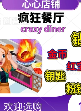 Crazy Diner Kitchen Adventure 疯狂餐厅 金币钻石钥匙宝石钞票