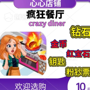 Crazy Diner Kitchen Adventure 疯狂餐厅 金币钻石钥匙宝石钞票