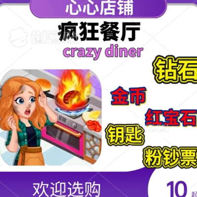 CrazyDiner金币钻石钥匙宝石