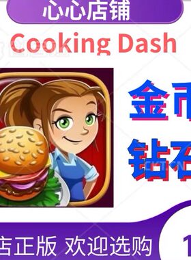 CookingDash无限金条金币