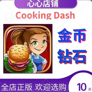 Cooking Dash 美女餐厅 美女厨师 金块 银币 门票