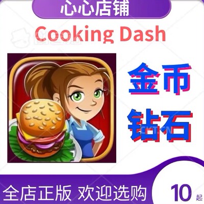 CookingDash无限金条金币