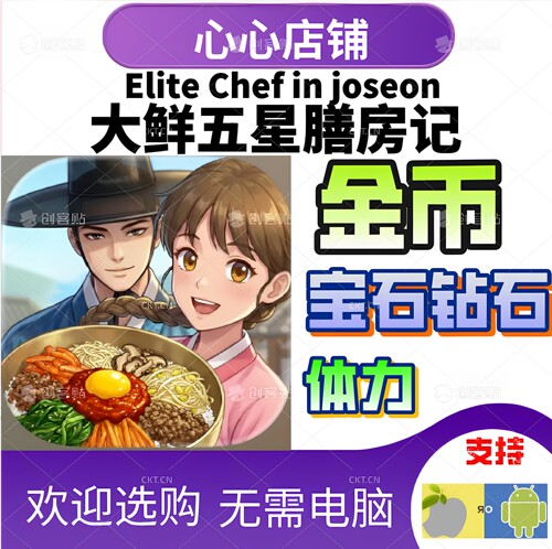 大鲜五星膳房记金币铜钱宝石