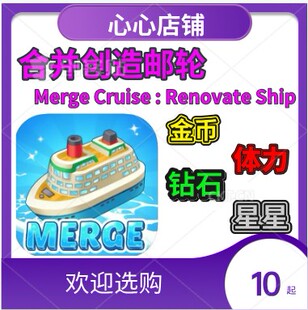 Merge Cruise Renovate Ship 合并创造邮轮 钻石金币体力星星等级