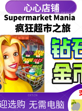 疯狂超市之旅 Supermarket Mania  金币钻石水晶  支持多平台
