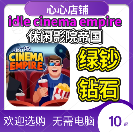 休闲影院帝国 Idle cinema empire 钻石 绿钞 迷你脑洞计划