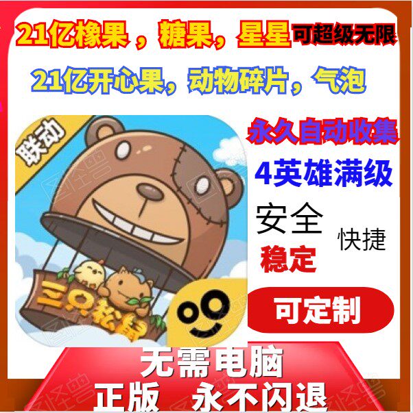 奥利的庄园 21亿钻石 糖果 松果 星星 碎片 英雄满级 永久收集