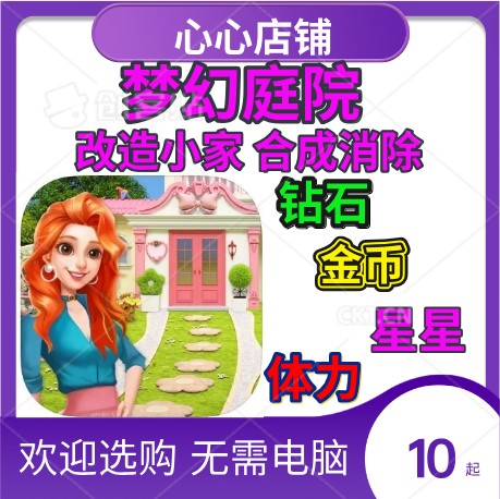 梦幻庭院改造小家合并消除 星星 体力 金币 钻石 去广告 无需电脑