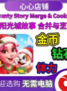 County Story Merge Cooking阳光城故事 合并与烹饪 金币钻石体力