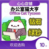 Cat 钻石 Tycoon games Office 放置 Idle 办公室猫咪大亨 绿钞
