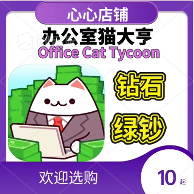 OfficeCatTycoon钻石绿钞