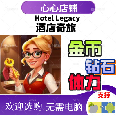 HotelLegacy饭店奇旅钻石金币