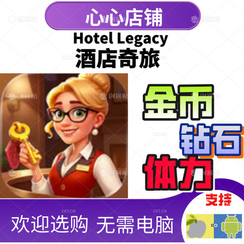 HotelLegacy饭店奇旅钻石金币