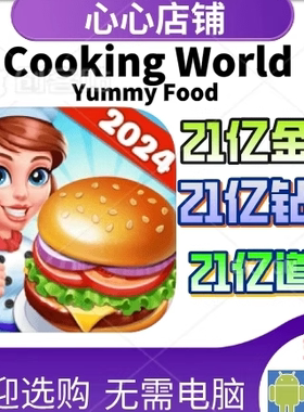 Cooking World Yummy Food 游戏 21亿金币钻石 道具