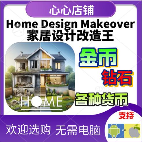 家居设计 改造王游戏 home design  21亿金币 钻石 无需电脑