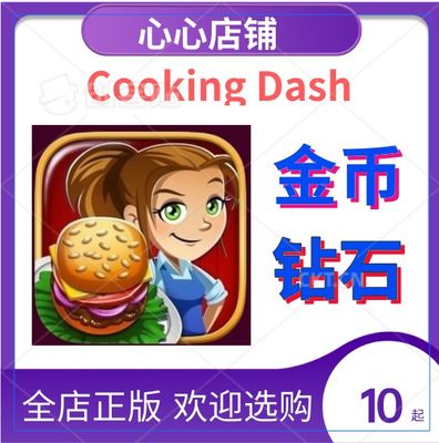 CookingDash无限金条金币