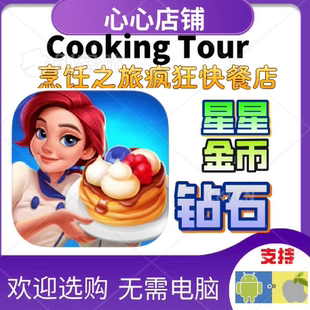 烹饪之旅疯狂快餐店 Cooking Tour 金币钻石星星 道具
