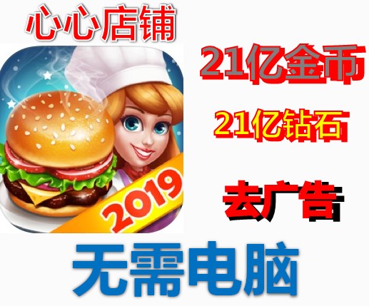 天天爱烹饪 烹饪达人 21亿钻石 21亿现金 去广告 无需电脑