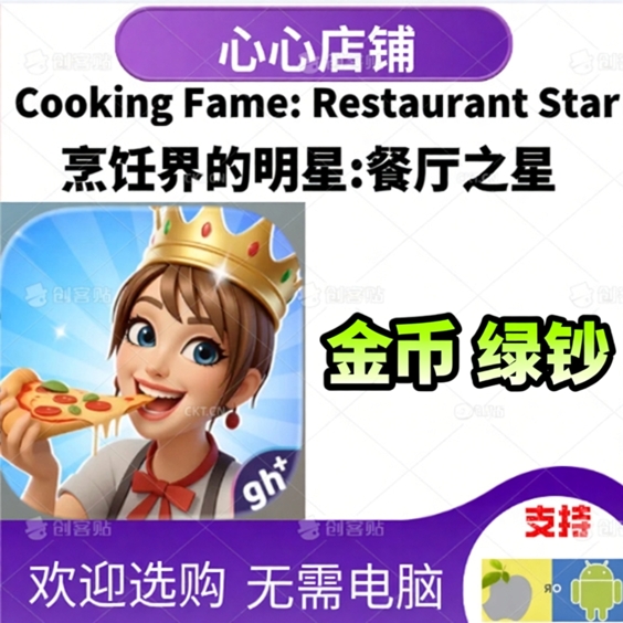 CookingFame烹饪名星金币
